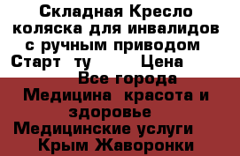 Складная Кресло-коляска для инвалидов с ручным приводом “Старт“ ту 9451 › Цена ­ 7 000 - Все города Медицина, красота и здоровье » Медицинские услуги   . Крым,Жаворонки